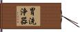 胃洗浄器 Hand Scroll