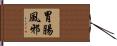 胃腸風邪 Hand Scroll