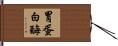 胃蛋白酶 Hand Scroll