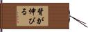 背が伸びる Hand Scroll