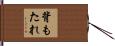 背もたれ Hand Scroll