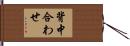 背中合わせ Hand Scroll