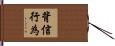 背信行為 Hand Scroll