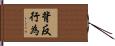 背反行為 Hand Scroll