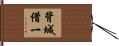 背城借一 Hand Scroll