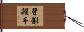 背影殺手 Hand Scroll