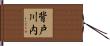背戸川内 Hand Scroll