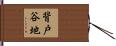 背戸谷地 Hand Scroll