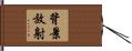 背景放射 Hand Scroll