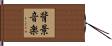 背景音楽 Hand Scroll