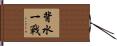 背水一戰 Hand Scroll