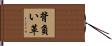 背負い革 Hand Scroll