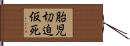 胎児切迫仮死 Hand Scroll