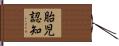 胎児認知 Hand Scroll