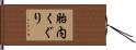 胎内くぐり Hand Scroll