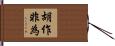 胡作非為 Hand Scroll