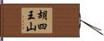 胡四王山 Hand Scroll