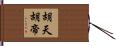 胡天胡帝 Hand Scroll