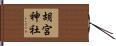 胡宮神社 Hand Scroll