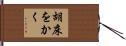 胡床をかく Hand Scroll