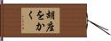 胡座をかく Hand Scroll