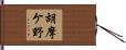 胡摩ケ野 Hand Scroll