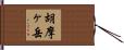 胡摩ヶ岳 Hand Scroll