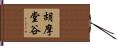 胡摩堂谷 Hand Scroll