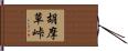 胡摩草峠 Hand Scroll
