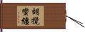 胡攪蠻纏 Hand Scroll