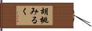 胡桃みるく Hand Scroll