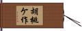 胡桃ケ作 Hand Scroll