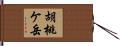 胡桃ケ岳 Hand Scroll