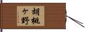 胡桃ヶ野 Hand Scroll