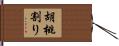 胡桃割り Hand Scroll