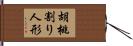 胡桃割り人形 Hand Scroll