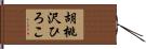 胡桃沢ひろこ Hand Scroll