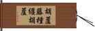 胡蘆藤種纒胡蘆 Hand Scroll