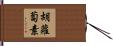 胡蘿蔔素 Hand Scroll