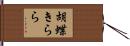 胡蝶きらら Hand Scroll