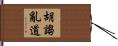 胡謅亂道 Hand Scroll