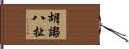 胡謅八扯 Hand Scroll