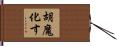 胡魔化す Hand Scroll