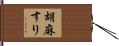 胡麻すり Hand Scroll