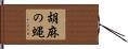 胡麻の蝿 Hand Scroll