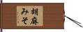 胡麻みそ Hand Scroll