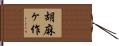 胡麻ヶ作 Hand Scroll