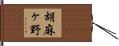 胡麻ヶ野 Hand Scroll