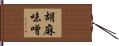 胡麻味噌 Hand Scroll
