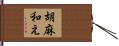 胡麻和え Hand Scroll